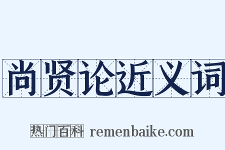 尚贤论近义词是什么意思的图片